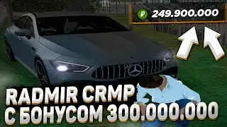 ЗАШЕЛ НА БОНУСНЫЙ RADMIR CRMP - САМАЯ ТОЧНАЯ КОПИЯ РАДМИРА КРМП! БОНУС 300.000.000 - CRMP