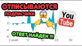 Почему отписываются подписчики в ютубе? Отписка в ютубе. Куда деваются подписчики в ютубе?