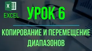 Обучение EXCEL. УРОК 6: Копирование и перемещение диапазонов.