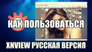 XnView как пользоваться ( XnView Обзор программы)