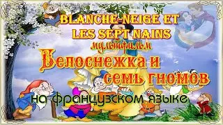 Blanche-Neige et les sept Nains. Мультфильм Белоснежка и 7 гномов на французском языке с субтитрами.