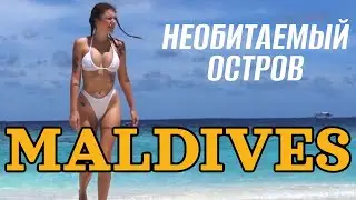 Мальдивы / выживание на необитаемом острове / дайвинг