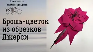 Брошь-цветок из обрезкой джерси