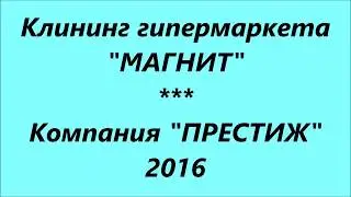 Полная уборка внутри и снаружи гипермаркет магнит г Зеленокумск.