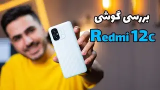 بررسی گوشی ردمی 12 سی | Redmi 12c Review