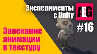 Эксперименты с Unity #16 Запекание анимации в текстуру