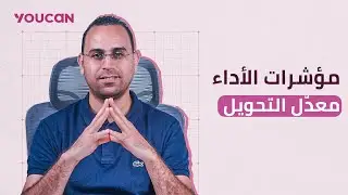 المؤشّر الرابع: معدّل التحويل  Conversion rate