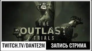 Новый OUTLAST! | The Outlast Trials Closed Beta