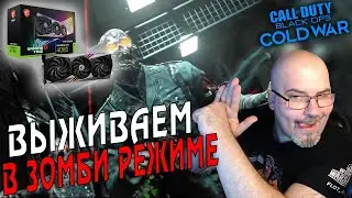 CALL OF DUTY COLD WAR | ВЫЖИВАНИЕ В ЗОМБИ РЕЖИМЕ | ТЕСТИМ RTX 4080 В ИГРЕ