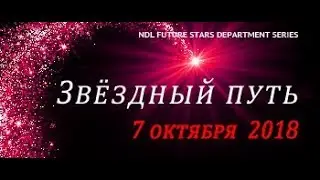 Турнир среди школ бальных танцев НТЛ Москвы и Московской области. Звездный путь.