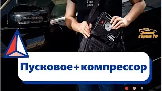 JF.EGWO 2000Amp Car Jump Starter with Air Compressor Пусковое устройство, компрессор, фонарь и повер