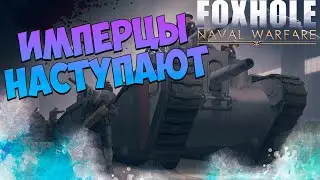 Foxhole! Имперцы наступают! ММО №2