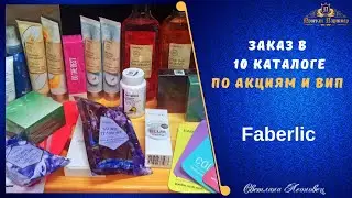 Заказ  в 10 каталоге  FABERLIC. По акциям каталога и ВИП