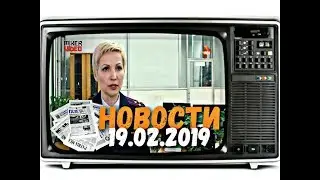 📺 СМОТРЕТЬ ВСЕМ 📰 НОВОСТИ ( NEWS ) НА 19.02.2019