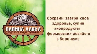 Сохрани завтра свое здоровье, купив экопродукты фермерских хозяйств в Воронеже