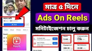 মাত্র ৫ দিনে Ads On Reels Monetization চালু করুন | Ads On Reels Monetization Facebook,reels facebook