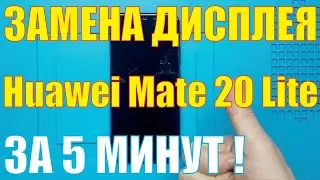 Замена дисплея Huawei Mate 20 Lite