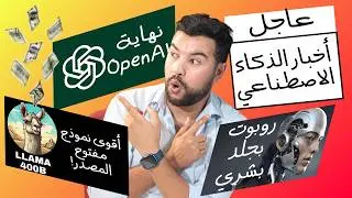 الذكاء الاصطناعي في أسبوع 🔥 | الحلقة 14 | ابتكارات رهيبة ! وأدوات ونماذج لن تصدق أنها موجودة أصلا! 😱