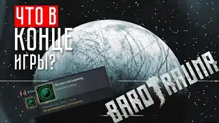 Barotrauma ФИНАЛ  ☢  ЧТО В КОНЦЕ ПУТИ?!!