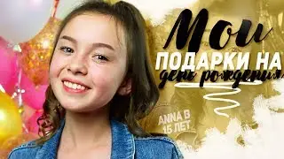 МОИ ПОДАРКИ НА ДЕНЬ РОЖДЕНИЯ || 15 ЛЕТ || РАСПАКОВКА  ПОДАРКОВ И НЕ ТОЛЬКО || SWEET 15