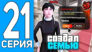 ПУТЬ БОМЖА на БЛЕК РАША #21 - СОЗДАЛ СЕМЬЮ на BLACK RUSSIA