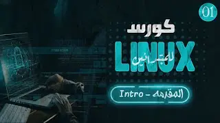 اساسيات اللينكس | 01 | مقدمة عن الدورة