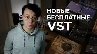 Годнота. Новые бесплатные vst инструменты и эффекты