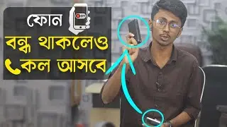 ফোন বন্ধ থাকলেও কল আসবে অন্য ফোনে! Simple but Most Important call setting