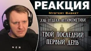 Истории на ночь : Твой последний первый день | Реакция