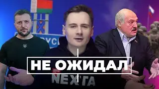 Зеленский шокировал Лукашенко. РФ отступает / ПОСРЕДИ