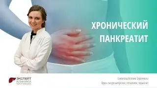 ХРОНИЧЕСКИЙ ПАНКРЕАТИТ | Клиника ЭКСПЕРТ - Соколова К.С.