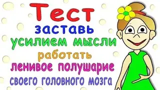 Тест для мозга =) Заставь работать своё ленивое полушарие.