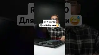 Какой ноутбук взять для бабушки? #msi #rtx4090 #laptop #юмор #игровой #apple #shorts