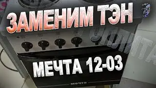 Ремонт электрической плиты Мечта 12-03