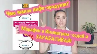 Как заработать в инстаграме? Супер способ-Марафон