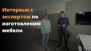 Интервью с экспертом по изготовлению мебели 