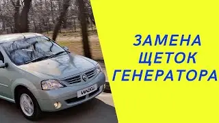 Рено Логан. Замена щеток и регулятора напряжения без снятия генератора