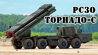 Российская РСЗО Торнадо-С || Обзор