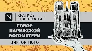 Краткое содержание - Собор Парижской Богоматери