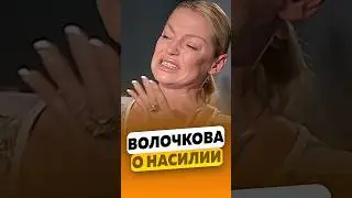 Анастасия Волочкова - О насилии в Большом театре / интервью #волочкова #анастасияволочкова #shorts