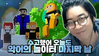 모든 일에는 시작과 끝이 있는 법이다 | 룩삼의 악어서버(마인크래프트)