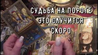 Какую дверь откроет Судьба 🚪 Что случится Чего не ждали 🗝️ Таро знаки судьбы прогноз #tarot