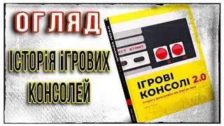 Артбук Ігрові консолі 2.0: Історія у фотографіях від Atari до Xbox