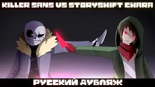 Киллер санс vs сторишифт чара