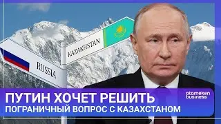 Путин хочет решить пограничный вопрос с Казахстаном / МИР.Итоги