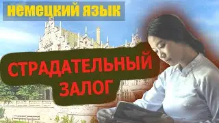 Немецкий страдательный залог в настоящем времени: Passiv Präsens. Упражнение с ответами