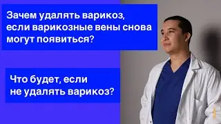 Варикоз: зачем удалять вены, если они снова могут появиться?