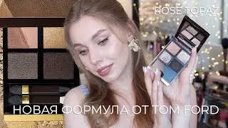 Tom Ford Rose Topaz | Новая формула от Тома