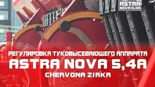 Сеялка зерновая ASTRA NOVA 5,4A (СЗ 5,4) Регулировка туковых высевающих аппаратов. Часть 3