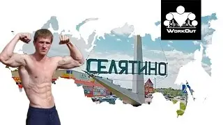 WorkOut Russia Tour 2016 [2] Селятино